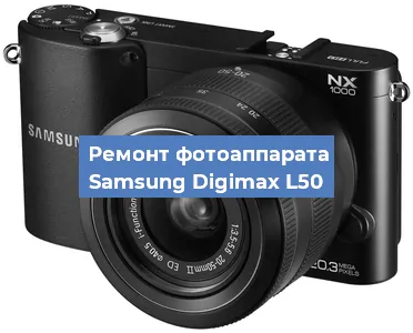 Чистка матрицы на фотоаппарате Samsung Digimax L50 в Тюмени